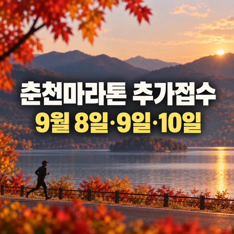 150,000원 풀코스 오늘 오후 2시! 2026 춘천마라톤 추가접수 총정리