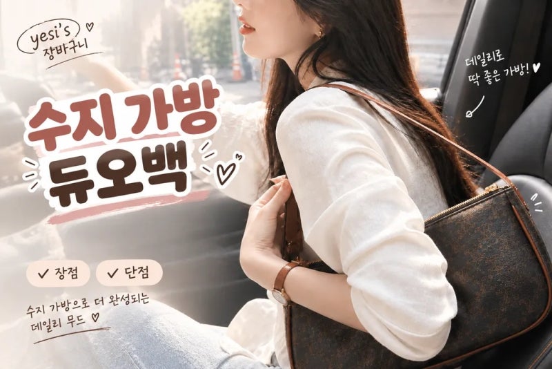 수지 가방 듀오백 셀린느 듀오백 가격 비교부터 수납까지