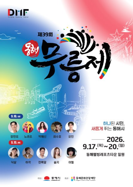 2026 동해무릉제 일정·먹거리·주차·가수 라인업 총정리