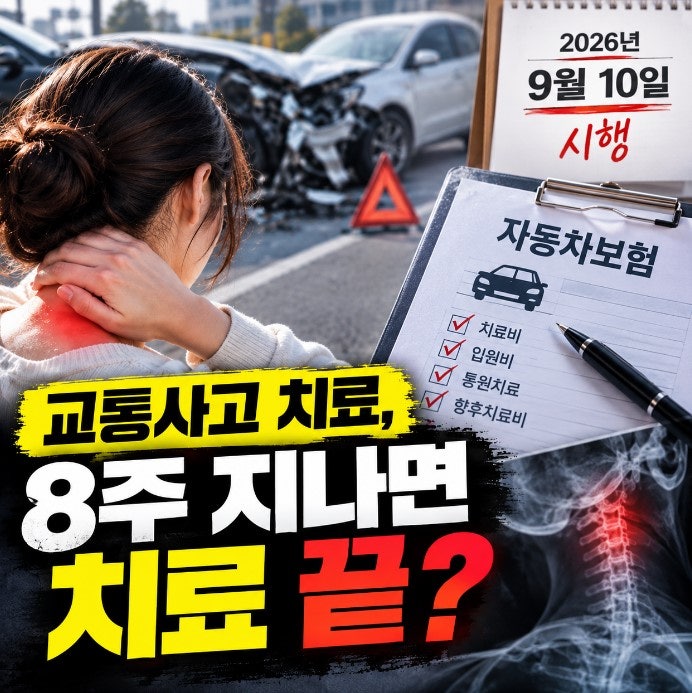 자동차보험 8주룰 9월 10일 시행, 교통사고 치료 8주 지나면 못 받나?