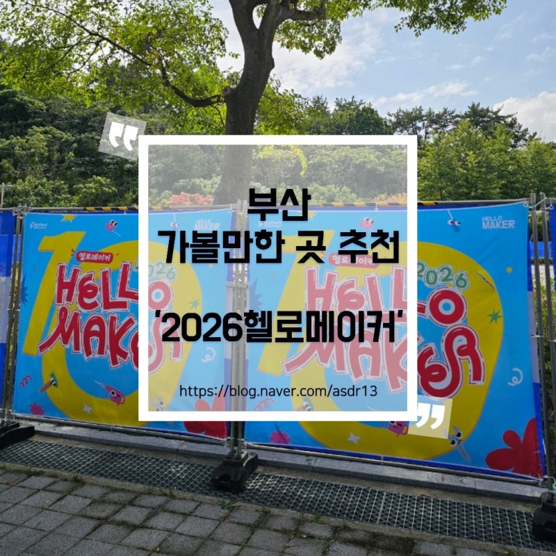 부산 아이랑 가볼만한곳 기장 2026 헬로메이커 과학체험 후기