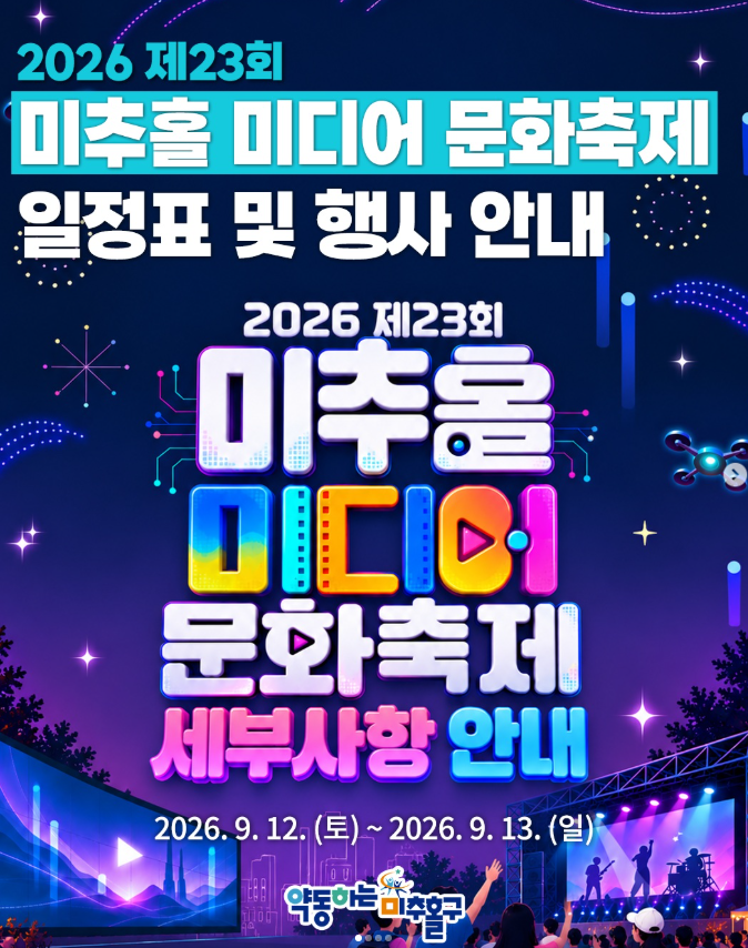 [인천 축제] 2026 제23회 미추홀 미디어 문화축제 하현우 국카스텐 등 라인업·타임테이블·체....