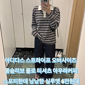 아디다스 스트라이프 오버사이즈 롱슬리브 폴로 티셔츠 아우라커피 6만원대 최저가 스포티....