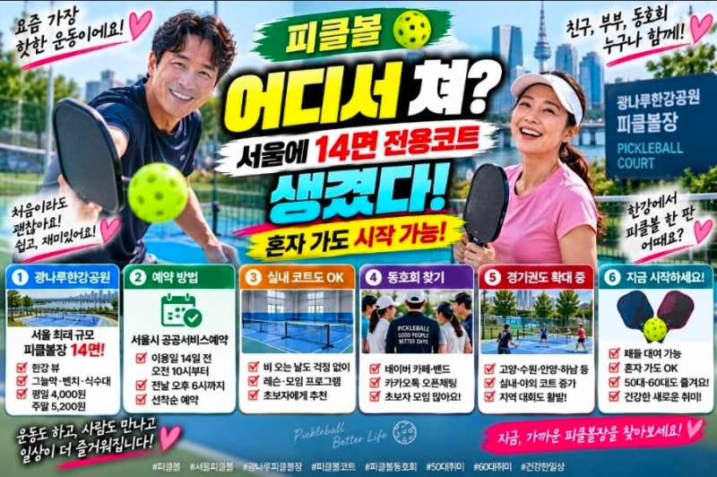 피클볼 어디서 칠까? 서울·경기 피클볼장부터 동호회 찾는 법까지