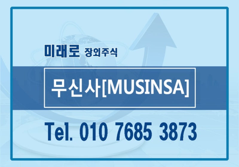 무신사 주식★장외주식★상장 예심 청구★최대 실적 달성·국내 대표 패션 플랫폼