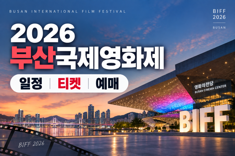 2026 부산국제영화제 일정부터 티켓 예매 총정리(+초보자 가이드)