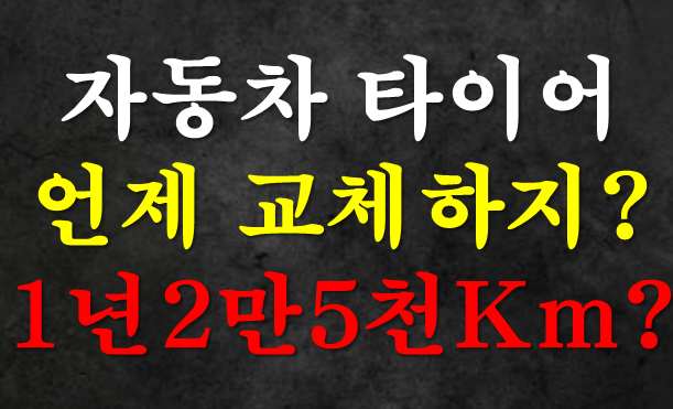 자동차 타이어 언제 교체해야 할까? 1년 2만5천km를 달리고 다시 본 주행거리·마모·제조일자
