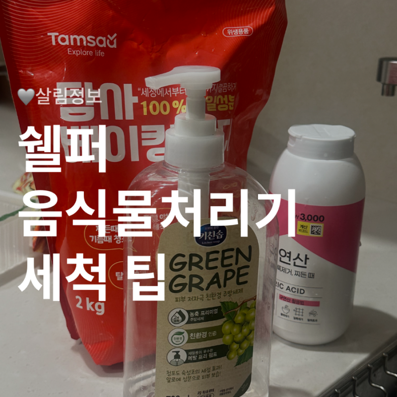 미닉스, 쉘퍼 음식물처리기 세척 방법 (건조분쇄형 내솥 관리 꿀팁)