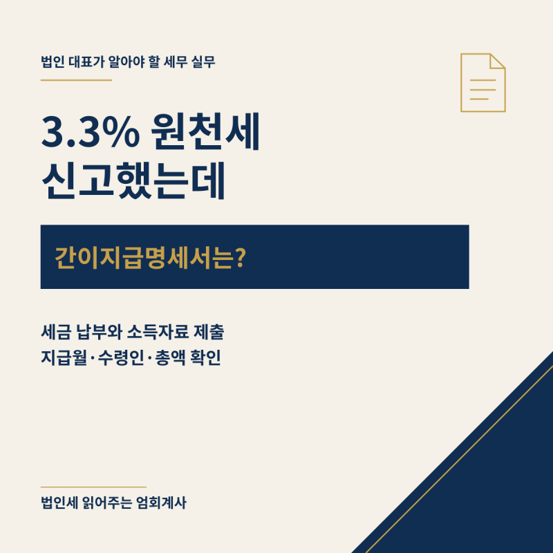 간이지급명세서 제출｜3.3% 원천세 신고와 무엇이 다를까?
