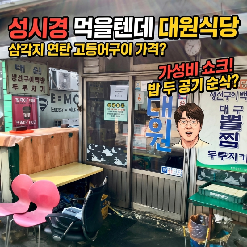 성시경 먹을텐데 대원식당, 성시경도 밥 두 공기? 삼각지 연탄 고등어구이 가격에 놀랐습니....