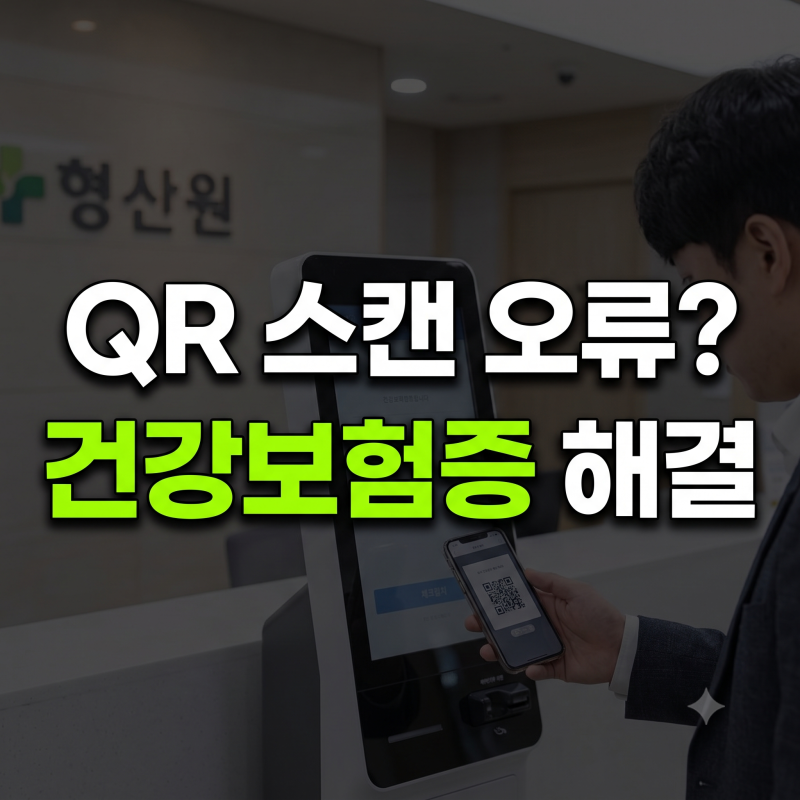 모바일 건강보험증 QR 스캔 오류 1분 해결법+신분증 예외 대상