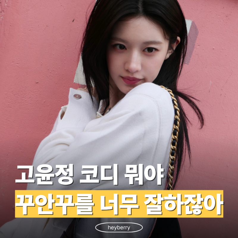 "그림 실력만 예술인 줄 알았지" 고윤정 가을 사복에 샤넬까지 예술이네