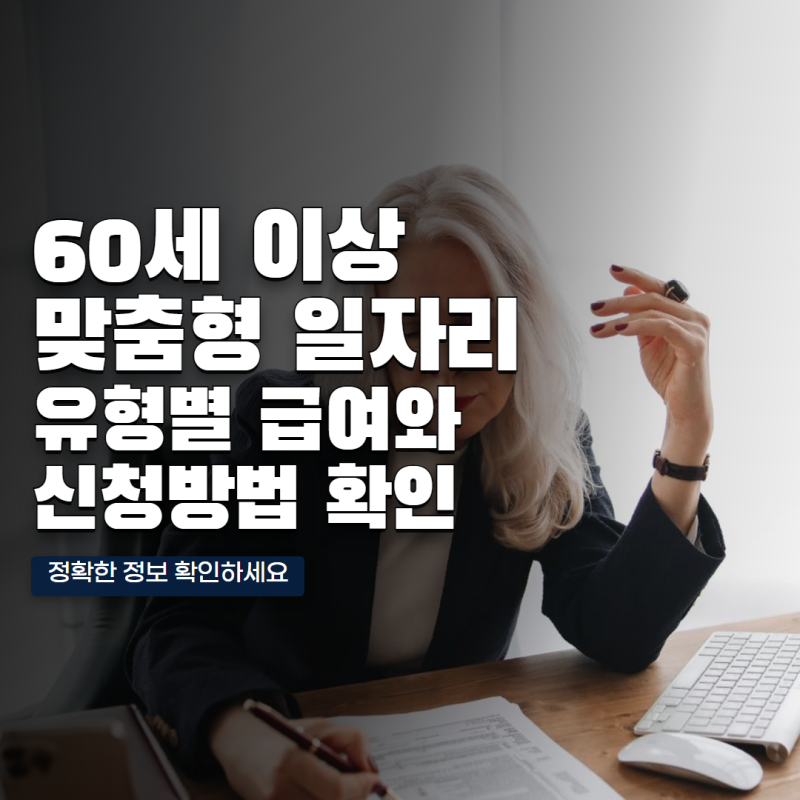 60세 넘었다면 다시 일할 수 있다? 월급 받으며 참여 가능한 노인일자리 종류