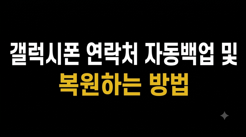 갤럭시폰 연락처 자동백업 및 복원하는 방법