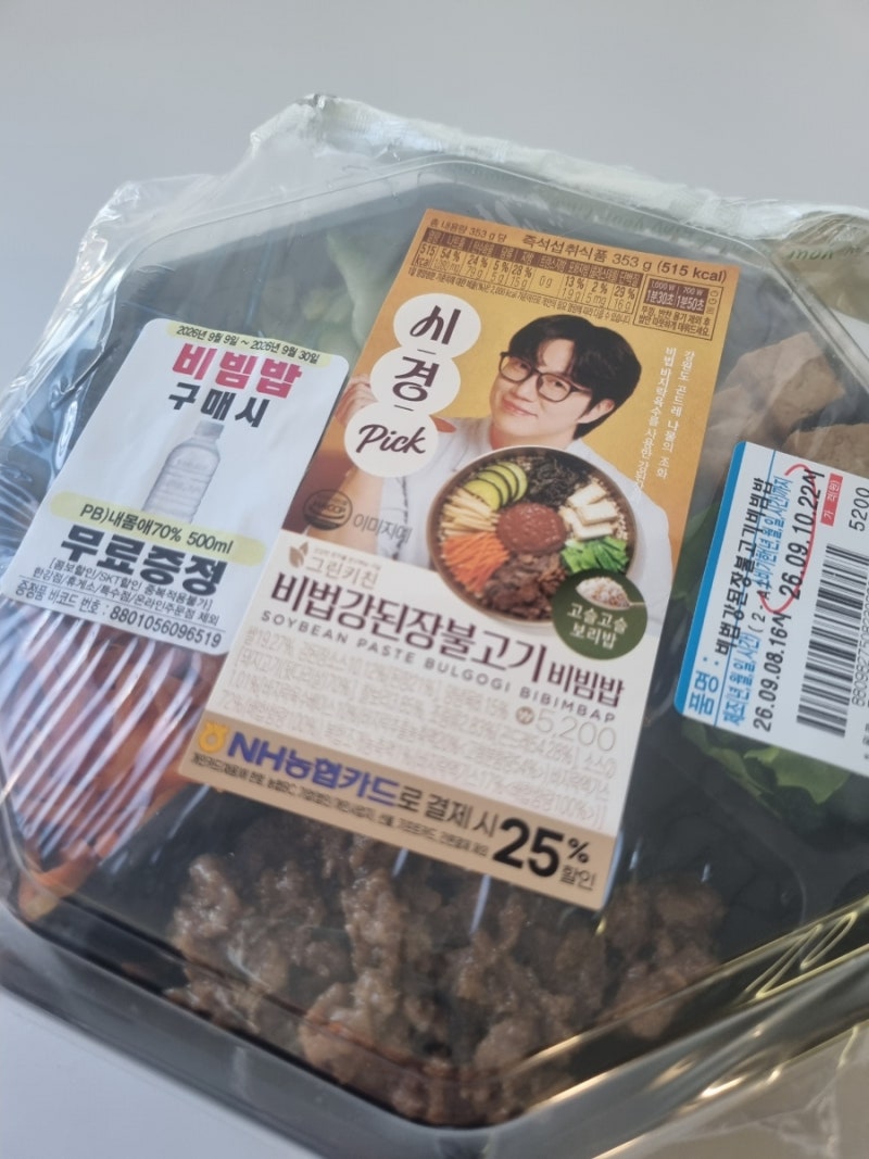 세븐일레븐 신상 성시경 비빔밥 비법강된장불고기 비빔밥 후기