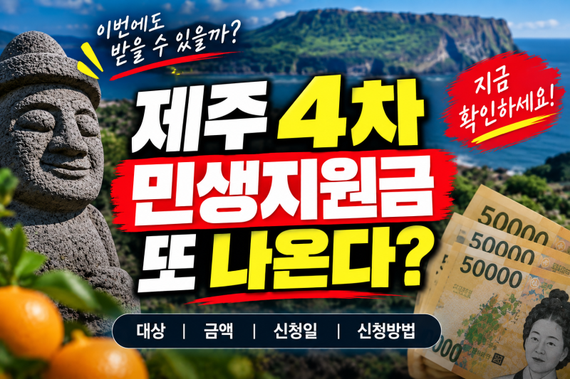 제주 4차 민생지원금 또 나온다? 2026년 9월 현재 지급 여부·대상 총정리