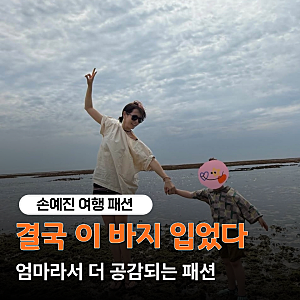 "편하게 입었는데 세련됐다" 손예진, 현빈 일본여행 패션, 자주 찾는 브랜드는?