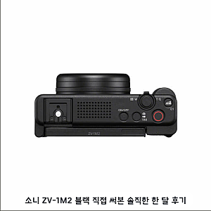 일상 기록용으로 구매한 소니 ZV-1M2 며칠 써본 느낌