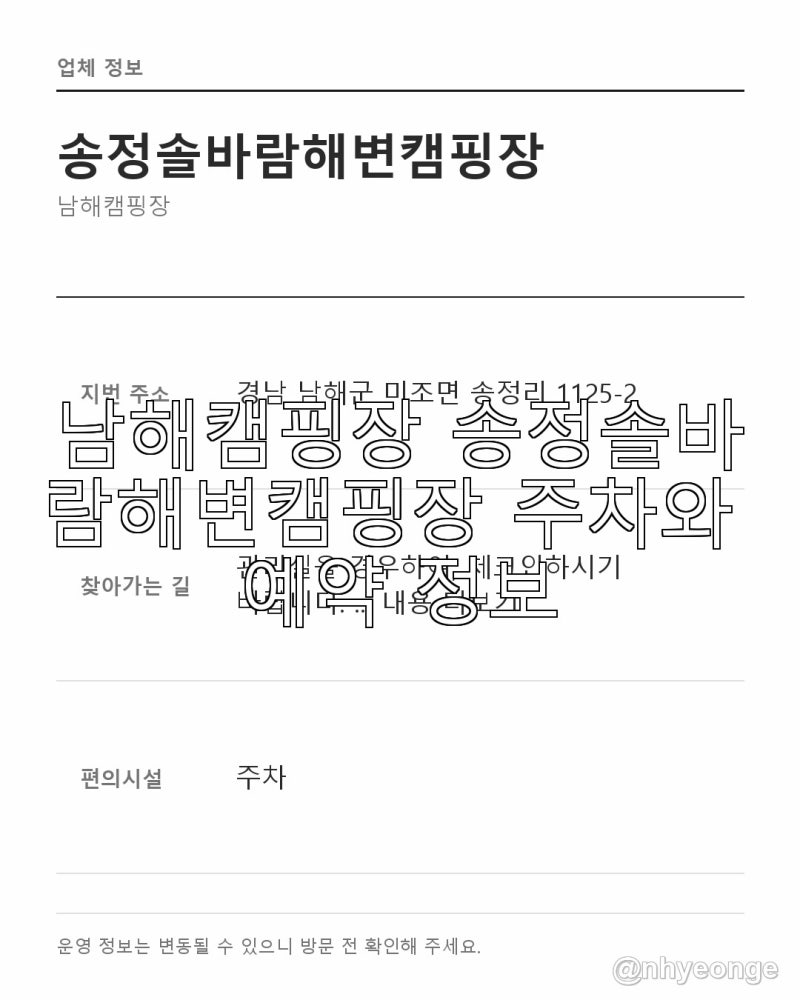 남해캠핑장 송정솔바람해변캠핑장 주차와 예약 정보