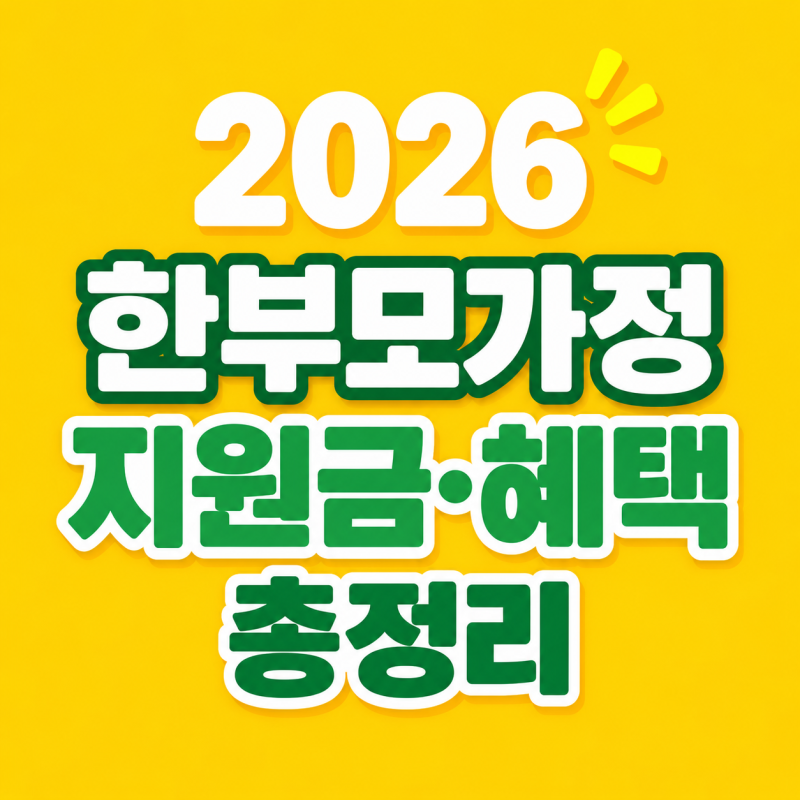 2026 한부모가정 지원금·혜택｜아동양육비·주거지원 얼마나 받을까?
