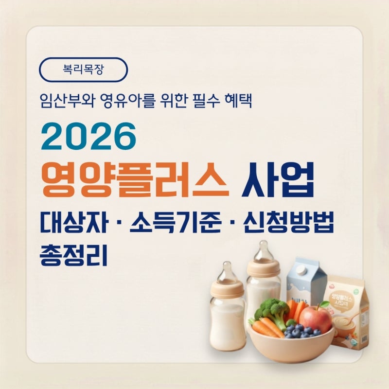 영양플러스 사업 2026 대상자·소득기준·신청방법 총정리