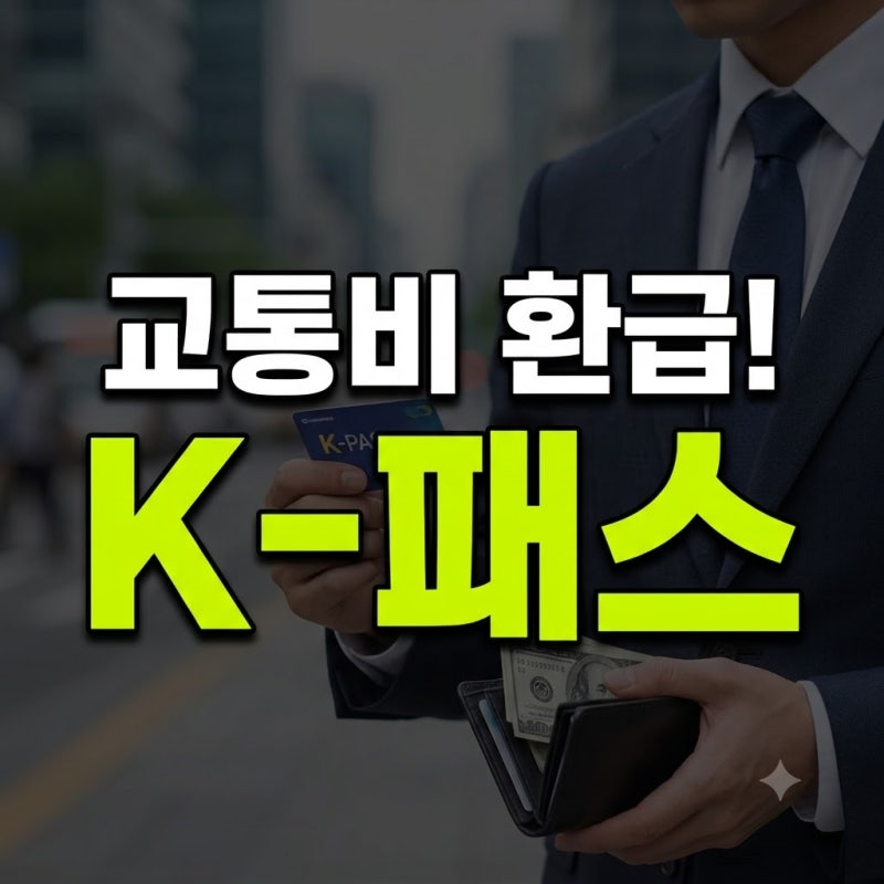 교통비 절약 K-패스 모두의카드 환급 혜택 총정리! 신청 방법·카드사 선택 팁·기후동행카드 ....