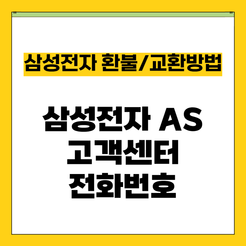 삼성전자 서비스센터 상담 AS 고장 수리 고객센터 전화번호｜제품 교환 환불 방법 총정리