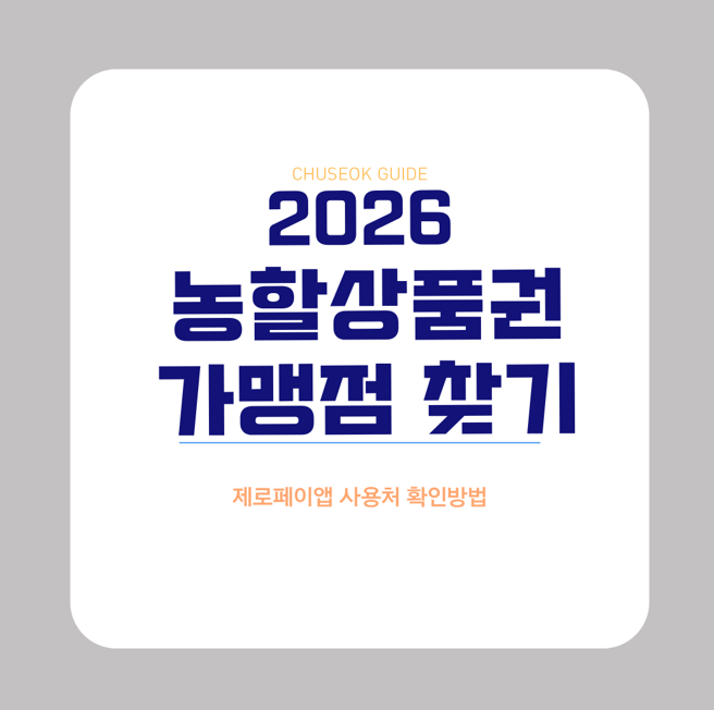 농할상품권 가맹점 찾기｜제로페이맵 사용처 확인방법 (2026년 9월)