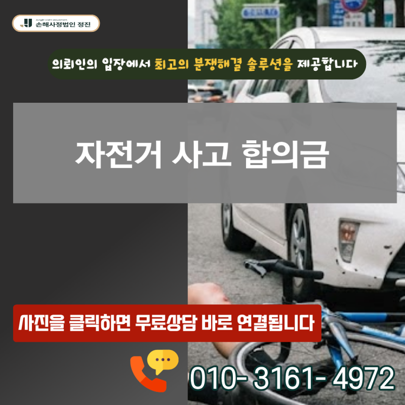 자전거 사고 합의금, S52 요골 골절 진단 시 손해배상 산정액 제대로 받는 방법은?