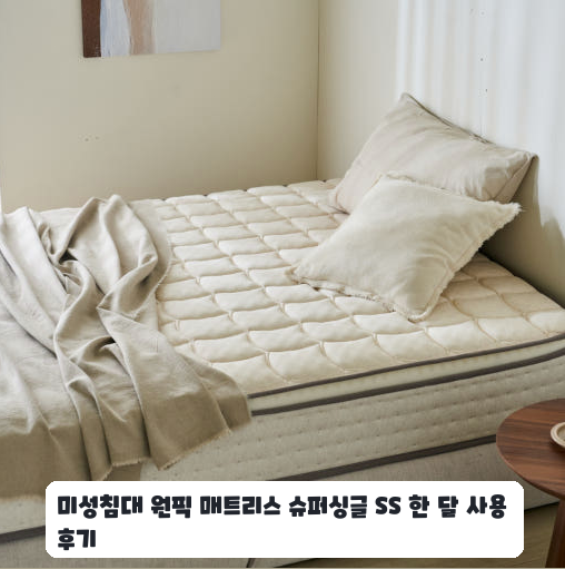 자취방에 들인 미성침대 원픽 매트리스 슈퍼싱글 한 달 사용기
