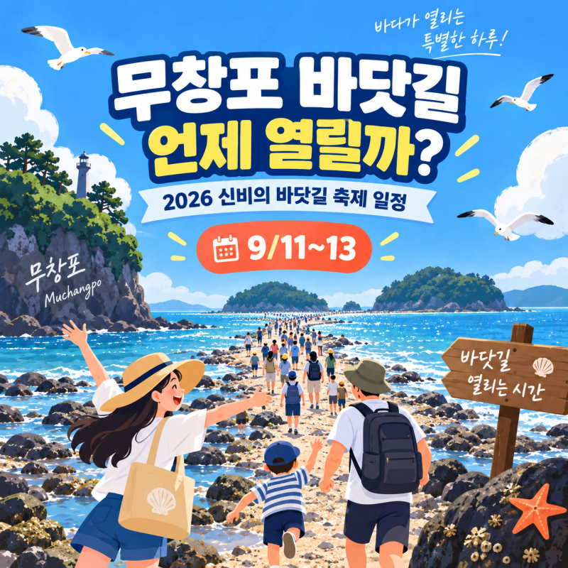 무창포 바닷길 언제 열릴까? 2026 신비의 바닷길 축제 일정