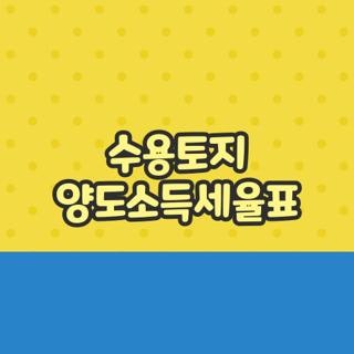 수용토지 양도소득세율표 조건 감면혜택 한눈에, 모르면 나만 손해보는 절세 꿀팁