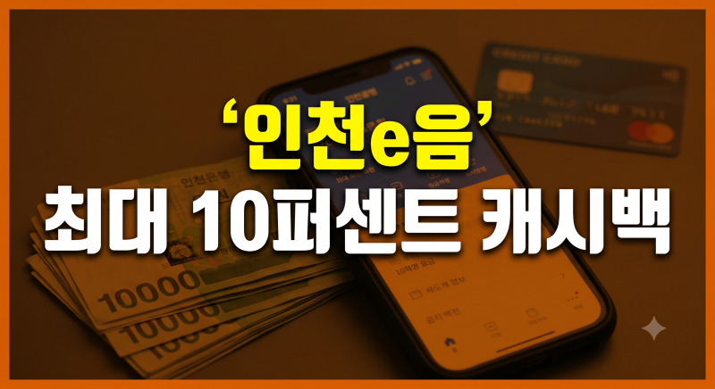 인천e음 총정리: 이음카드 발급부터 캐시백 요율, 사용처 및 혜택 완벽 가이드