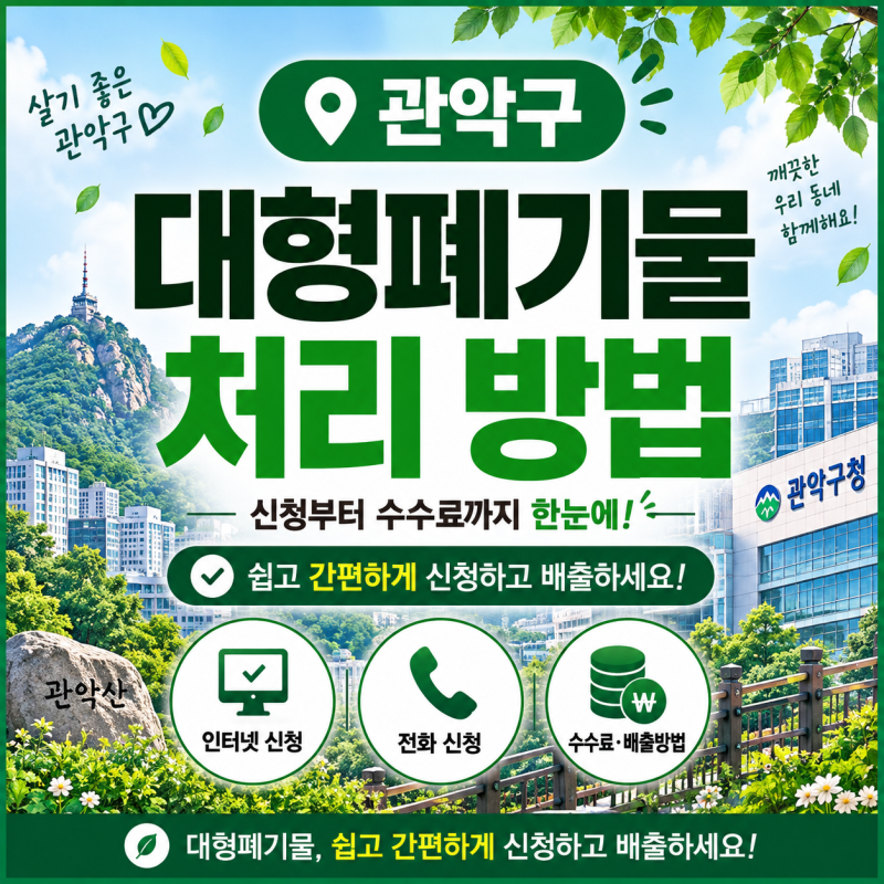 서울 관악구 대형폐기물 신고 처리 배출 방법 | 인터넷·전화 신청부터 수수료까지