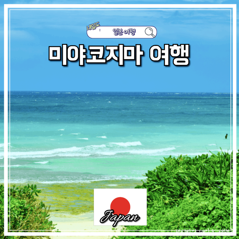 미야코지마 2박3일 3박4일 여행코스 경비 마이리얼트립 에어텔 숙소 특가 총정리
