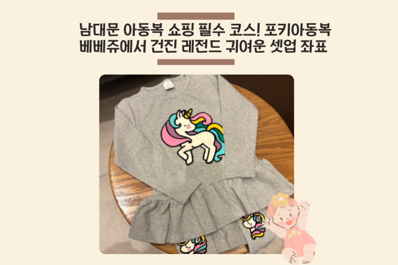 남대문 아동복 쇼핑 필수 코스! 포키아동복 베베쥬에서 건진 레전드 귀여운 셋업 좌표 공개