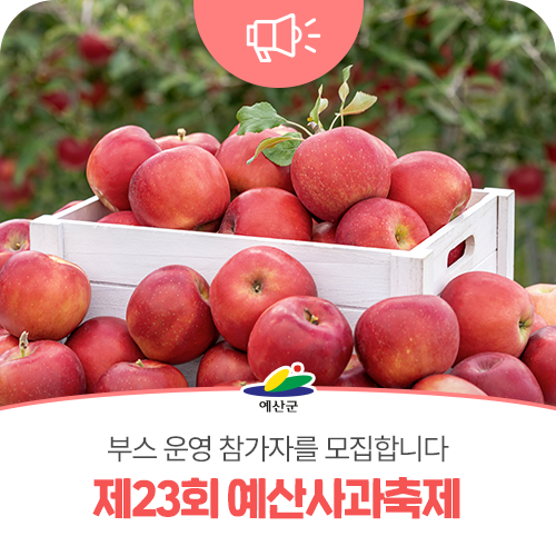 제23회 예산사과축제 부스 운영 참가자 모집 공고