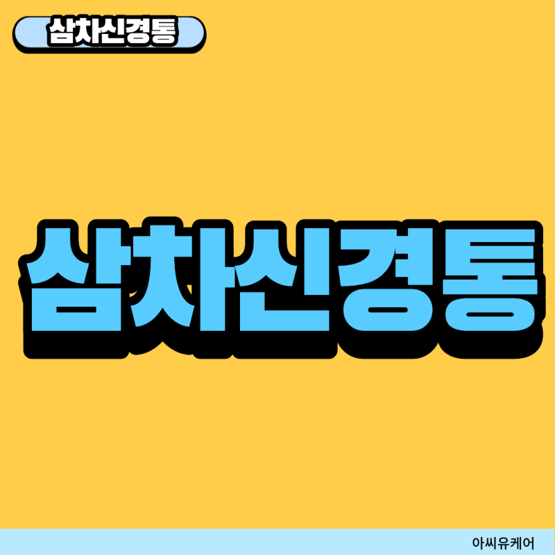삼차신경통, 왜 이렇게 아플까?｜일반 진통제가 잘 듣지 않는 이유와 치료법