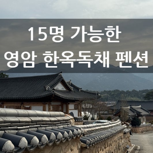 전남가족모임펜션 구림전통한옥, 가족끼리 머물기 좋은 전라도한옥독채펜션