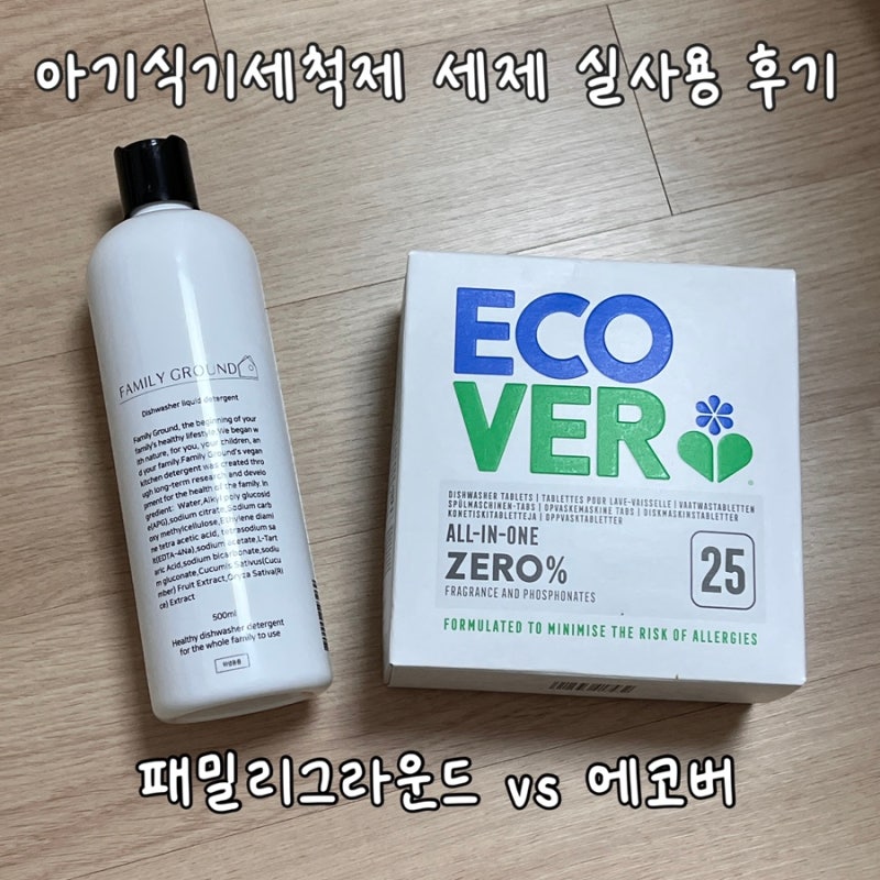 패밀리그라운드 식기세척기 세제 후기, 14인용에서 에코버 제로와 비교해보니