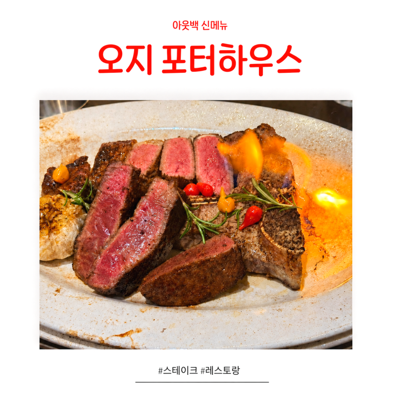 아웃백 신메뉴 오지 포터하우스 세트 솔직후기(+조니워커 콜라보)