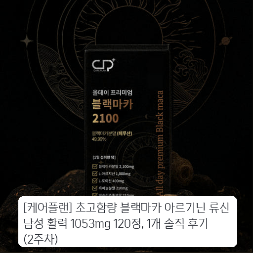 케어플랜 블랙마카 아르기닌 1053mg 120정 한 달 섭취 후기