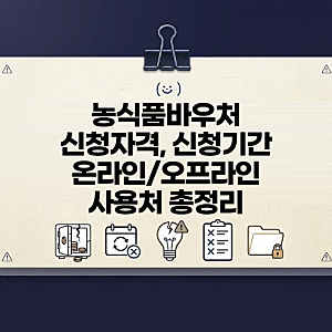 농식품바우처 신청 기간 자격 온라인 오프라인 사용처 총정리