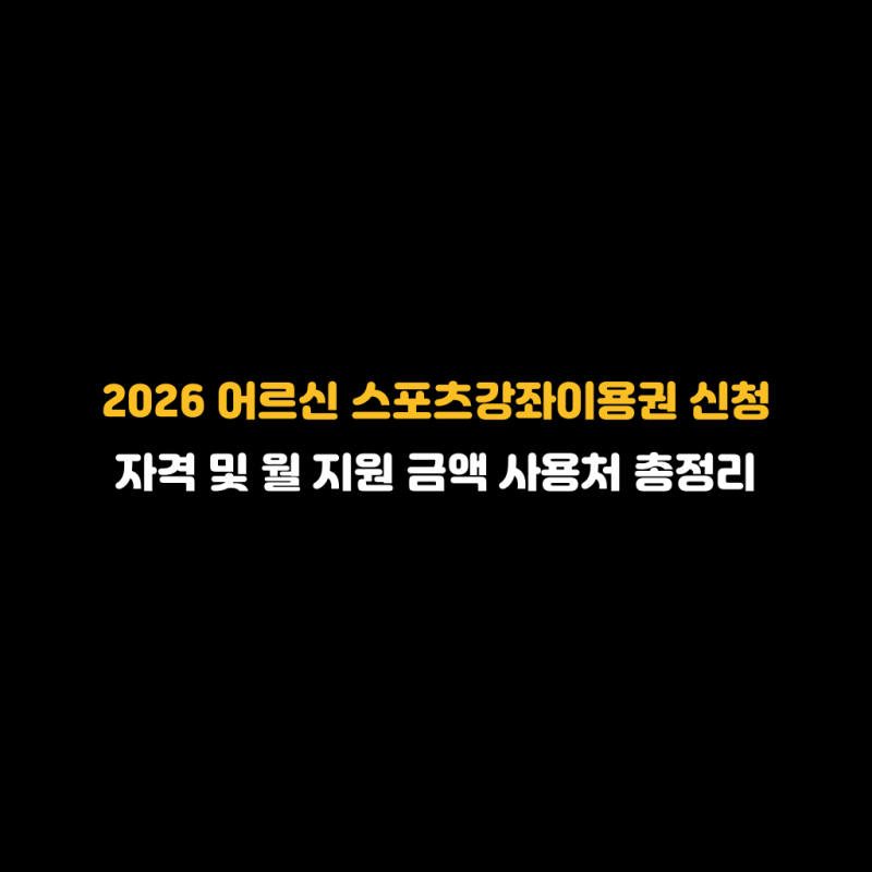 2026 어르신 스포츠강좌이용권 신청 자격 및 월 지원 금액 사용처 총정리