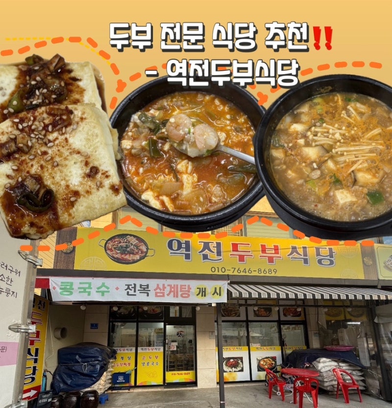 [순천역맛집] ‘역전두부식당’ - 재방문 후기