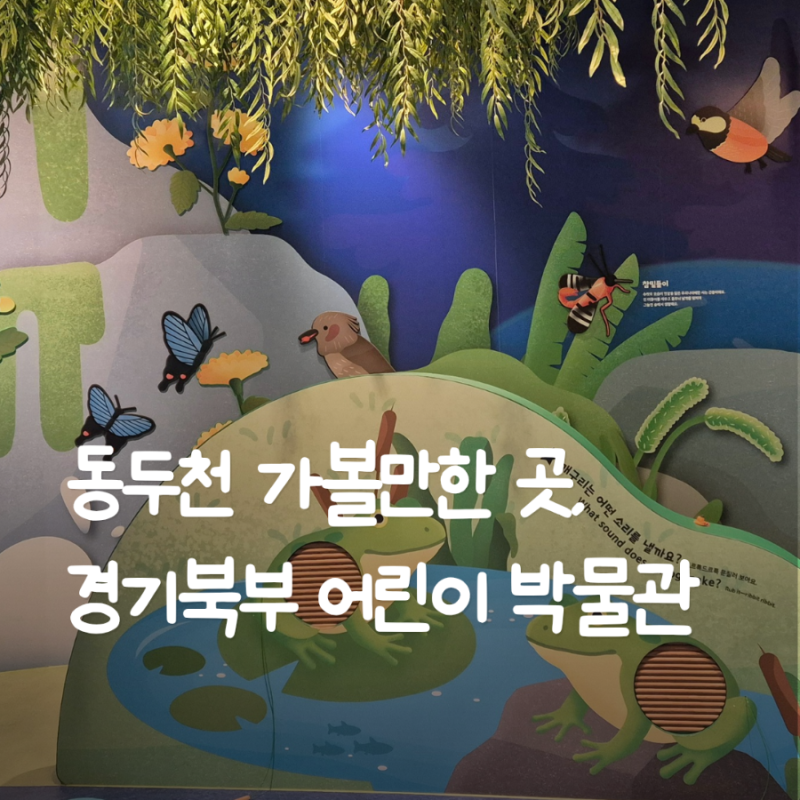 경기북부어린이박물관, 아니 이 가격에 아이랑 이렇게 놀 수 있다고요?