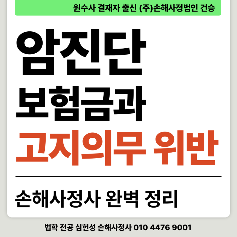 암 진단비 보험금과 고지의무 위반 쟁점 손해사정사 완벽 정리