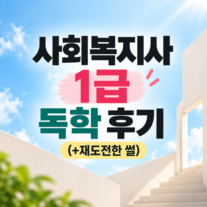 사회복지사 1급 독학 후기 준비기간 (+재도전한 썰)