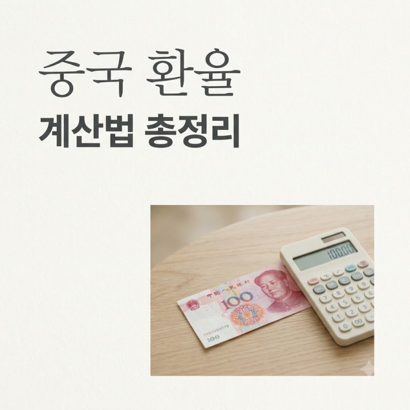 1위안에 200원 육박? 중국환율계산 전 꼭 알아야 할 의외의 차이..