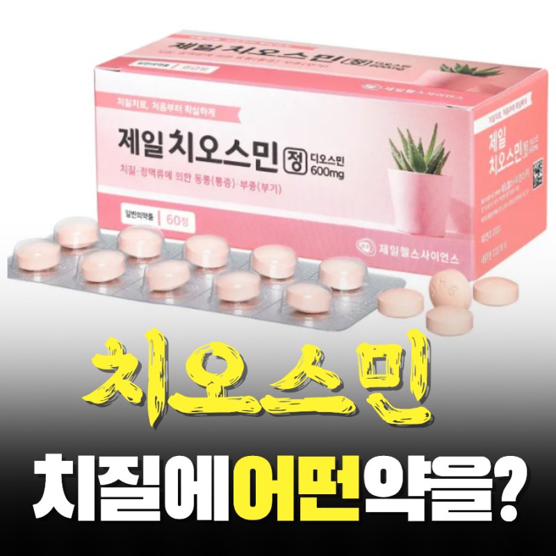 치오스민 치센 차이점 복용법 치질약 부작용